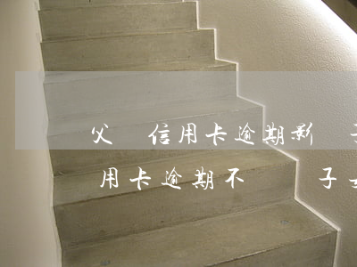 父親信用卡逾期影響子女考警校么(父親的信用卡逾期不還對子女當(dāng)兵有影響嗎)
