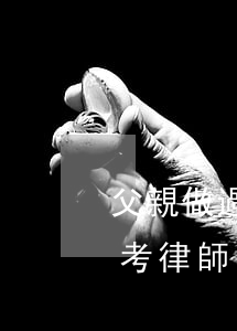 父親做過牢孩子能當律師嗎(父親坐過牢可以考律師嗎)