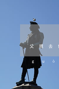 父親去世欠銀行的錢(qián) 父親過(guò)世欠銀行錢(qián)對(duì)子女有影響嗎