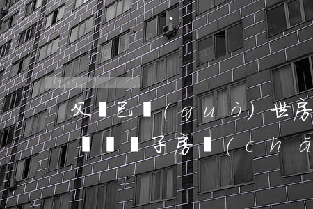 父親已過(guò)世房屋繼承書怎么寫(父親給兒子房產(chǎn)繼承的書面怎么寫)