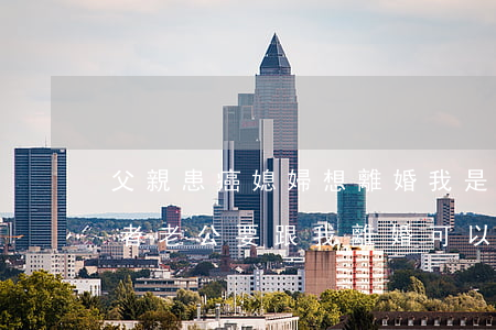 父親患癌媳婦想離婚(我是個(gè)癌癥患者,老公要跟我離婚可以不)