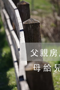 父親房屋兒子繼承證明怎么寫(xiě)(父母給兒子的房產(chǎn)繼承怎么寫(xiě))