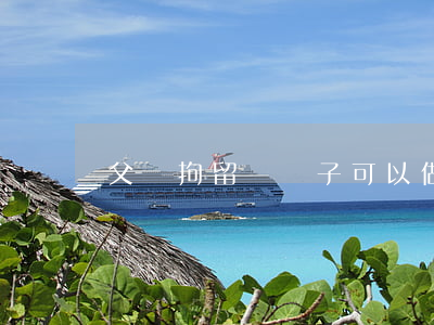 父親拘留過兒子可以做律師嗎