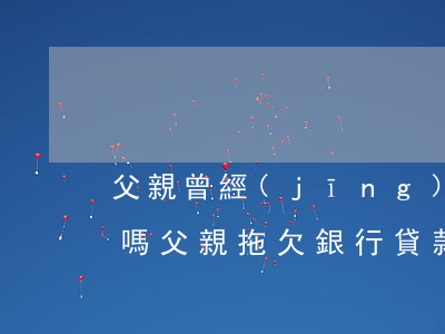 父親曾經(jīng)被銀行起訴影響政審嗎(父親拖欠銀行貸款影響政審嗎)