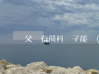 父親有前科兒子能當(dāng)兵嗎