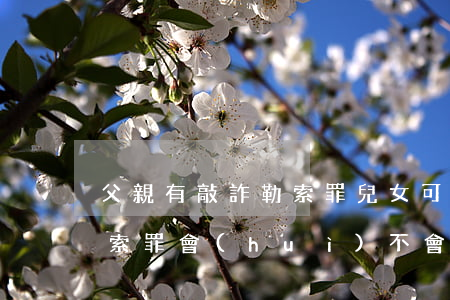 父親有敲詐勒索罪兒女可以做律師嗎(敲詐勒索罪會(huì)不會(huì)影響孩子)