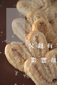 父親有案底孩子可以法院上班嗎(父親有案底影響孩子嗎)