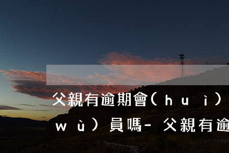 父親有逾期會(huì)影響孩子考公務(wù)員嗎-父親有逾期會(huì)影響孩子考公務(wù)員嗎知乎