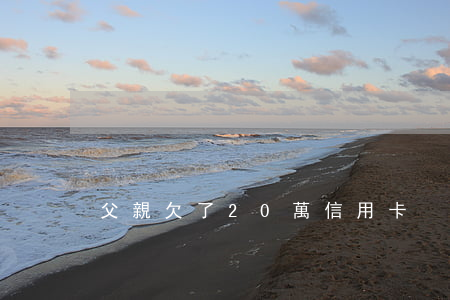 父親欠了20萬信用卡