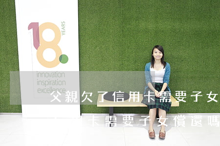 父親欠了信用卡需要子女償還嗎-父親欠了信用卡需要子女償還嗎怎么辦