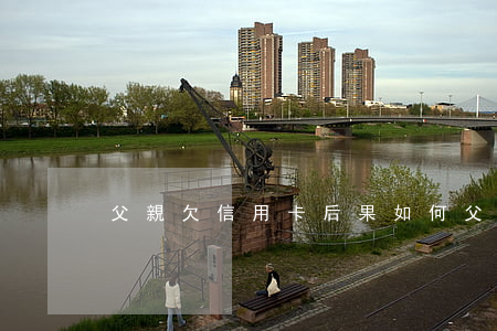 父親欠信用卡后果如何(父親欠了信用卡)