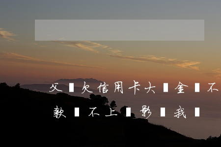 父親欠信用卡大筆金額不還(父親的信用卡欠款還不上,會影響我嗎?)