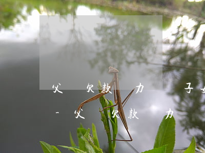 父親欠款無力償還子女有責(zé)任還嗎-父親欠款無力償還,兒子有責(zé)任還嗎