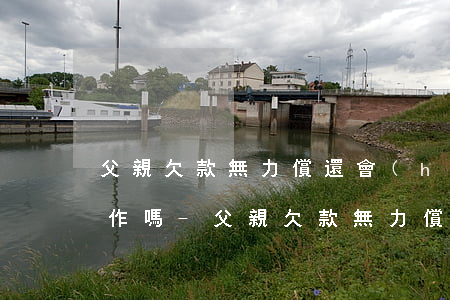 父親欠款無力償還,會(huì)影響子女工作嗎-父親欠款無力償還,會(huì)影響子女工作嗎