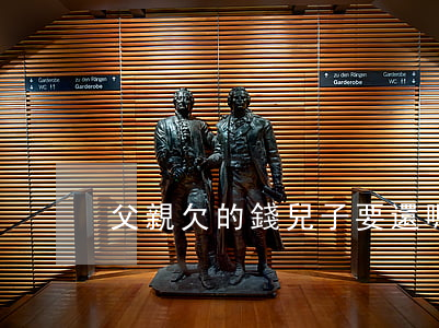 父親欠的錢，兒子要還嗎?