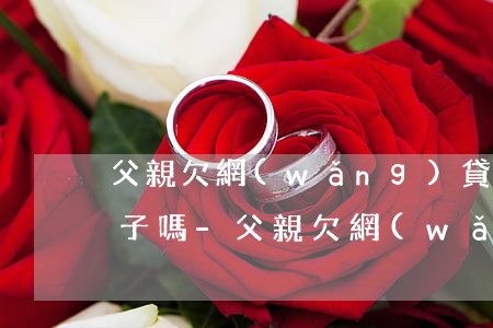 父親欠網(wǎng)貸催債人會威脅小孩子嗎-父親欠網(wǎng)貸催債人會威脅小孩子嗎知乎