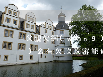 父親欠網(wǎng)貸政審能過(guò)么(有欠款政審能過(guò)嗎)