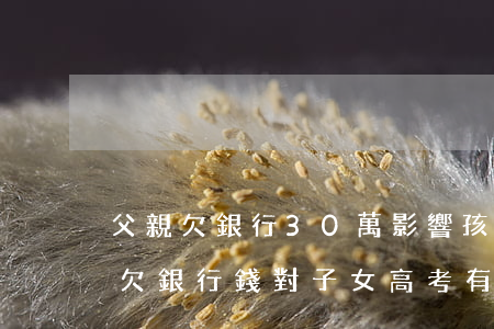 父親欠銀行30萬影響孩子上高考嗎-父親欠銀行錢對子女高考有影響嗎