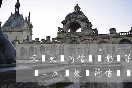 父親欠銀行信貸會影響子女入學(xué)嗎-父親欠銀行信貸會影響子女入學(xué)嗎知乎