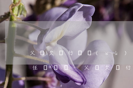 父親欠銀行債務(wù)子女有責(zé)任償還嗎-父親欠銀行債務(wù)子女有責(zé)任償還嗎怎么辦