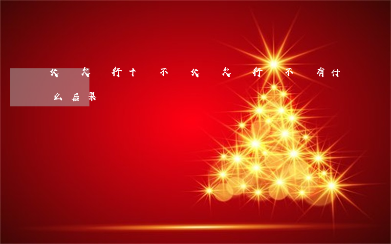 父親欠銀行十萬不還(父親欠銀行錢不還有什么后果)