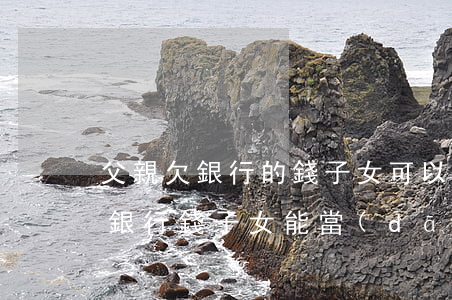 父親欠銀行的錢子女可以考軍校嗎-父親欠銀行錢子女能當(dāng)兵嗎
