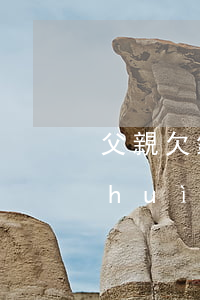 父親欠銀行的錢怎么辦(父親欠銀行的錢會(huì)牽連兒子嗎)