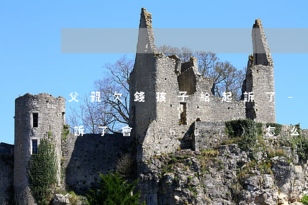 父親欠錢孩子給起訴了-父親欠錢孩子給起訴了會(huì)怎么樣