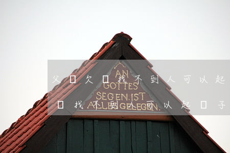 父親欠錢找不到人可以起訴子女嗎-父親欠錢找不到人可以起訴子女嗎知乎