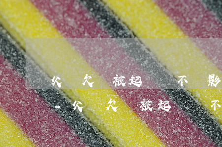 父親欠錢被起訴會不會影響公務(wù)員-父親欠錢被起訴會不會影響公務(wù)員政審