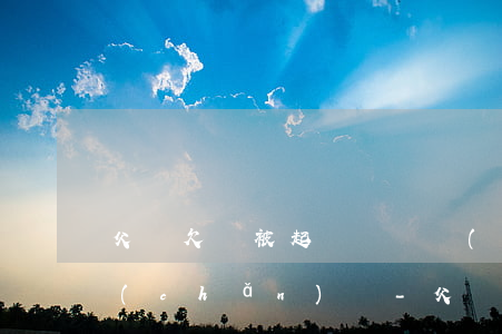 父親欠錢被起訴會凍結(jié)女兒資產(chǎn)嗎-父親欠錢被起訴會凍結(jié)女兒資產(chǎn)嗎知乎