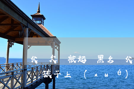 父親欠錢被起訴黑名單(父親欠債黑名單會影響孩子上學(xué)嗎)