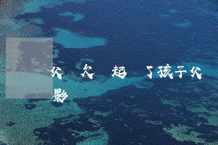 父親欠錢起訴了孩子(父親欠錢起訴了孩子有影響嗎)