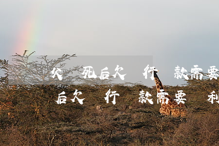 父親死后欠銀行貸款需要還利息嗎-父親死后欠銀行貸款需要還利息嗎知乎