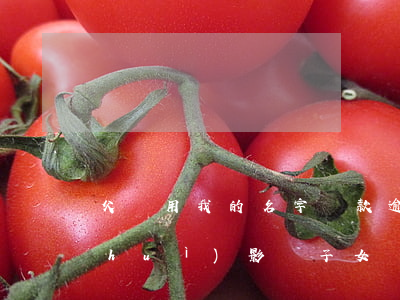 父親用我的名字貸款逾期(父親貸款逾期會(huì)影響子女貸款嗎)