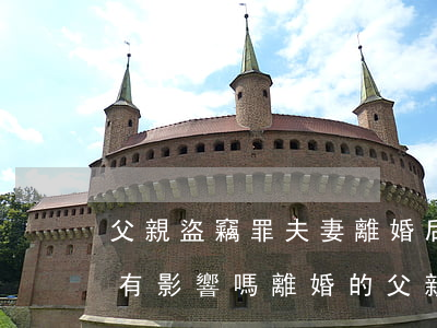父親盜竊罪夫妻離婚后對(duì)孩子還有影響嗎(離婚的父親犯罪對(duì)孩子有影響嗎)