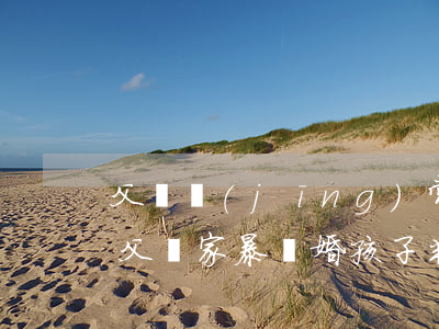 父親經(jīng)常打罵孩子離婚怎么判(父親家暴離婚孩子判給誰)