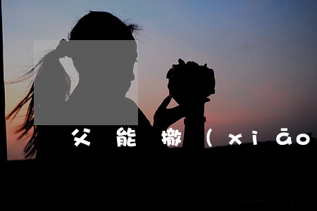 父親能夠撤銷(xiāo)贈(zèng)與嗎