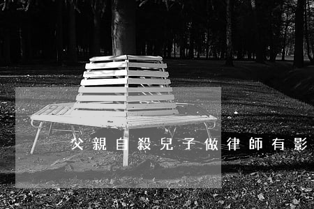 父親自殺兒子做律師有影響嗎