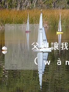 父親讓我貸款我還不起(爸爸讓我貸款10萬(wàn)借給他卻不說理由)