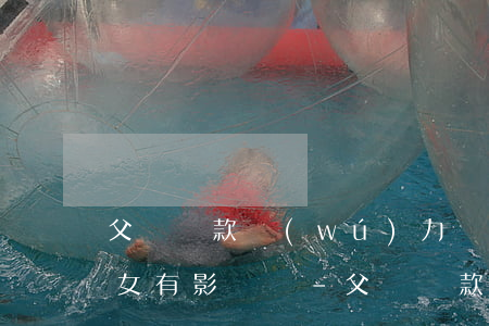 父親貸款無(wú)力償還對(duì)子女有影響嗎-父親貸款無(wú)力償還對(duì)子女有影響嗎知乎