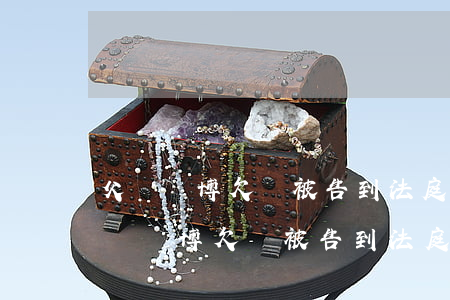 父親賭博欠錢被告到法庭影響子女政審嗎(父親賭博欠錢被告到法庭影響子女政審嗎)