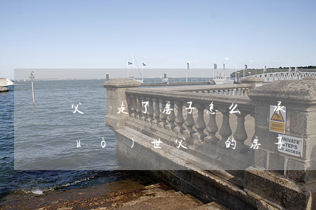 父親走了房子怎么繼承(兒子怎樣繼承過(guò)世父親的房子)