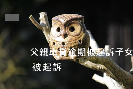 父親車貸逾期被起訴子女受牽連嗎-欠車貸被起訴