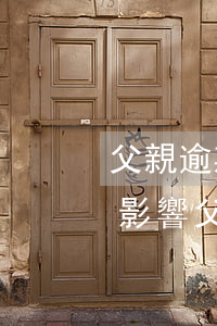 父親逾期不還對家人有影響嗎-自己逾期會影響父母嗎