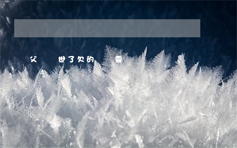 父親過世了欠的網貸要還嗎