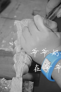 爷爷奶奶爸爸去世了房产怎么继承(父亲去世在爷爷去世之前儿子怎样继承房产)
