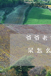 爷爷老年痴呆怎么放弃继承公证(爷爷老年痴呆怎么放弃继承公证)