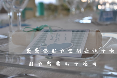 爸爸信用卡逾期会让子女还吗(父亲欠银行信用卡需要儿子还吗)