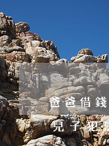爸爸借錢別人起訴兒子-爸爸借錢別人起訴兒子犯法嗎